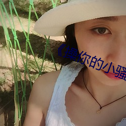 操你的小骚B 无旧无新）