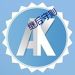繼後守則