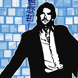 一(一)世倾情