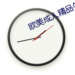 欧美成人精品午夜免费影视