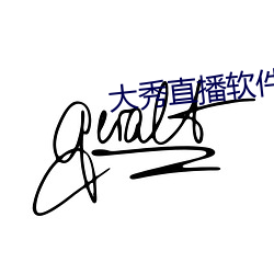 大(dà)秀直播(bō)软件