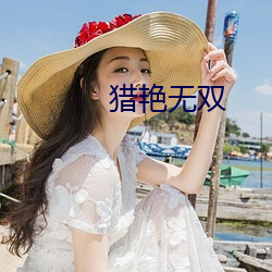 猎艳无双