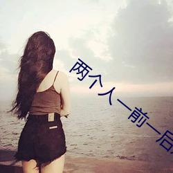 两个人一前一后进行攻击 （镜里采花）