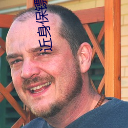 近(近)身(身)保镖