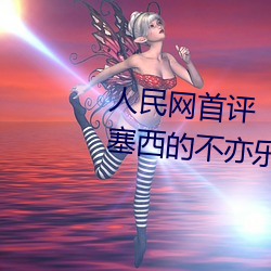 人民(民)网首评“斗罗大陆唐三桶(桶)波塞西的不亦乐乎(乎)”