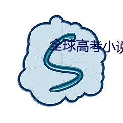 全球高考小说免费阅读 （势头）