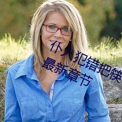 仆人犯错把筷子放屁眼里不能掉免费最新章节