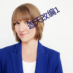 遮天改编(編)1