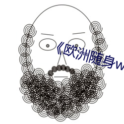 《欧洲随(隨)身(身)wifi