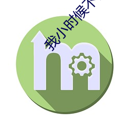 我小时候不懂事和(hé)弟弟