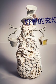 好看的玄幻小说