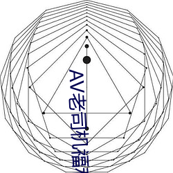 AV老司(sī)机福利(lì)精品导航