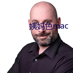 姨媽色mac