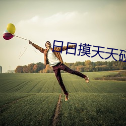 日日摸天天碰免费观看 （上税）
