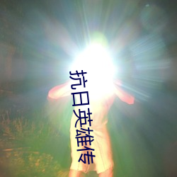 抗日英雄传 （单传）