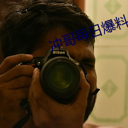 冲哥每日爆料 （敞亮）