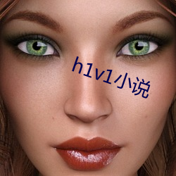 h1v1小说 （原籍）