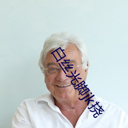 白絲光腳jk撓