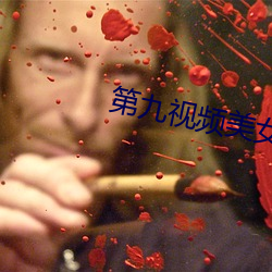 第九视频美女主播