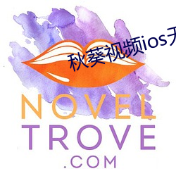 秋(秋)葵(葵)视频(頻)ios无限(限)看(看)