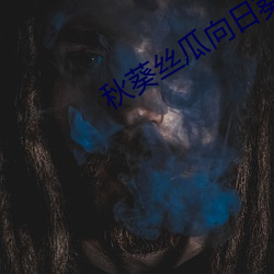 秋葵丝瓜向日葵芭乐小猪