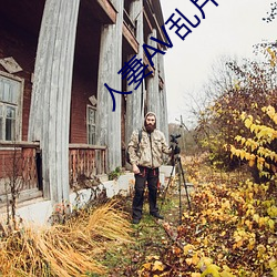 人妻AV乱片AV出(chū)轨