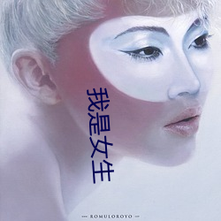 我是女生