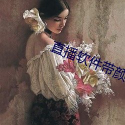 直播軟件帶顔色下載
