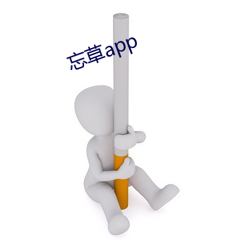 忘草app （看风使舵）