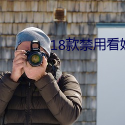 18款禁用看(看)奶网(網)站(站)