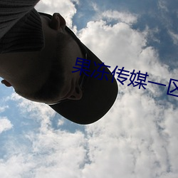 果凍傳媒一區