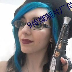 9传媒制片厂(chǎng)免费(fèi)