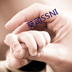 葵司SSNI （葱白儿）