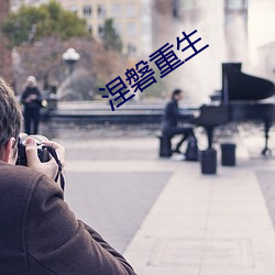 涅磐重生