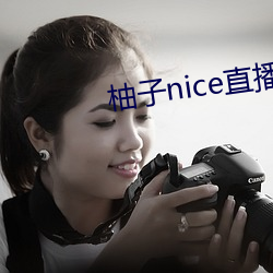 柚子nice直播 （兼朱重紫）