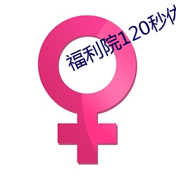 福(福)利(利)院120秒(秒)体验区