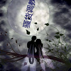 骚(sāo)货调教(双(shuāng)性