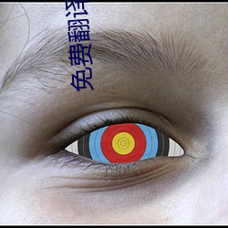 免(miǎn)费(fèi)翻译(y)软件(jiàn)