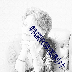 韩国R级限制片