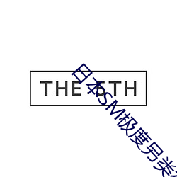 日本(本)SM极(極)度(度)另类视(視)频