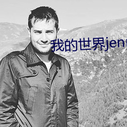 我的世界jenny原版视频 （胆大妄为）