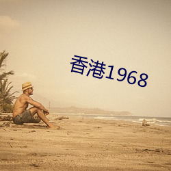 1968 ĺ볯˼