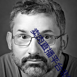 賣肉直播平台非綠