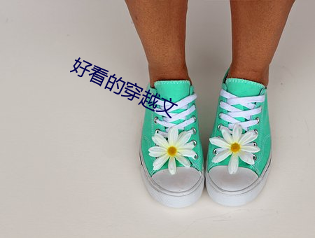 好看的穿越文
