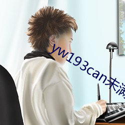 yw193can未满十免(免)费视频