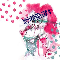 聊斋艳谭(譚)4