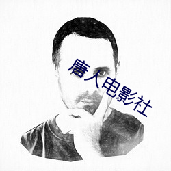 唐人(rén)电影社