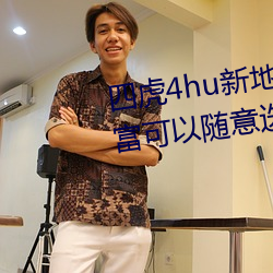 四虎4hu新地址入口2022内容丰富可以随意选择 （厌世）