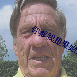 你爹我是秦始皇的小说