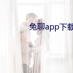 兔聊app下载安装